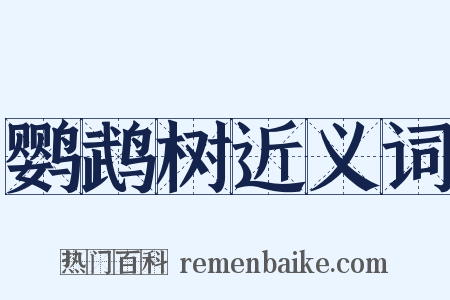鹦鹉树近义词是什么意思的图片